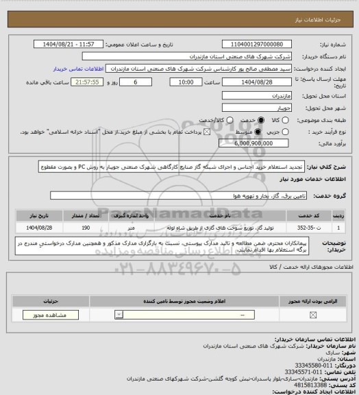 استعلام تجدید استعلام خرید اجناس و اجرای شبکه گاز صنایع کارگاهی  شهرک صنعتی جویبار به روش PC  و بصورت مقطوع