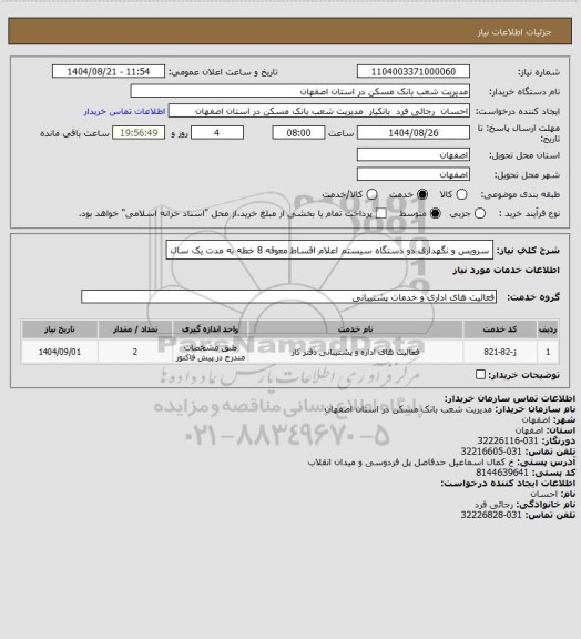 استعلام سرویس و نگهداری دو دستگاه سیستم اعلام اقساط معوقه 8 خطه به مدت یک سال
