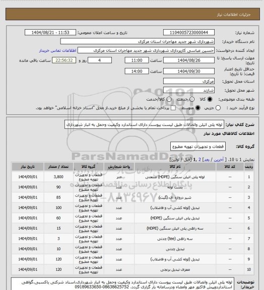 استعلام لوله پلی اتیلن واتصالات طبق لیست پیوست دارای استاندارد وکیفیت وحمل به انبار شهرداری