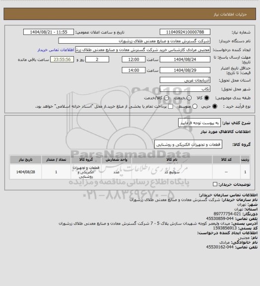 استعلام به پیوست توجه فرمایید