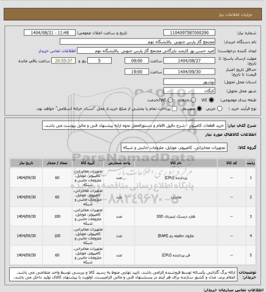 استعلام خرید قطعات کامپیوتر - شرح دقیق اقلام و دستورالعمل نحوه ارایه پیشنهاد فنی و مالی پیوست می باشد.