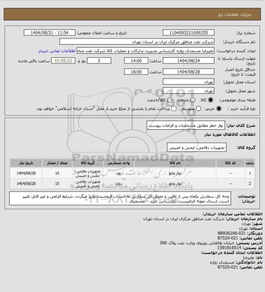 استعلام نوار خطر مطابق مشخصات و الزامات پیوست