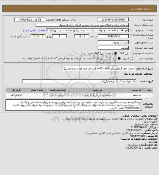 استعلام اجرای امور گیاهپزشکی 1404-1405 (شامل خرید کود سم و هرس)