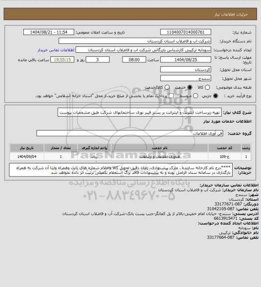 استعلام تهیه زیرساخت اینترنت و اینترانت بر بستر فیبر نوری ساختمانهای شرکت طبق مشخصات پیوست