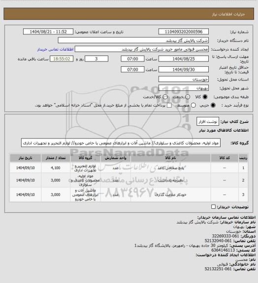 استعلام نوشت افزار