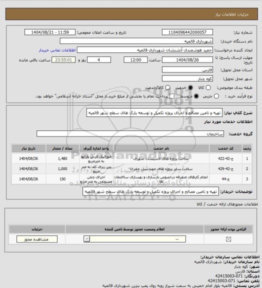 استعلام تهیه و تامین مصالح و اجرای پروژه تکمیل و توسعه پارک های سطح شهر قائمیه