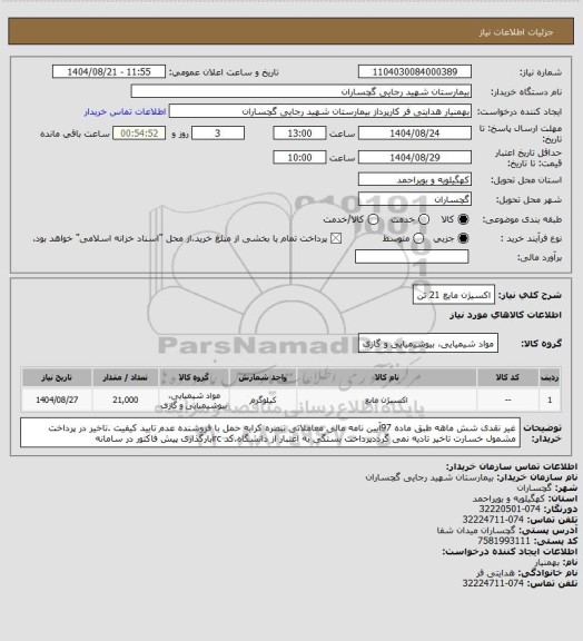استعلام اکسیژن مایع 21 تن
