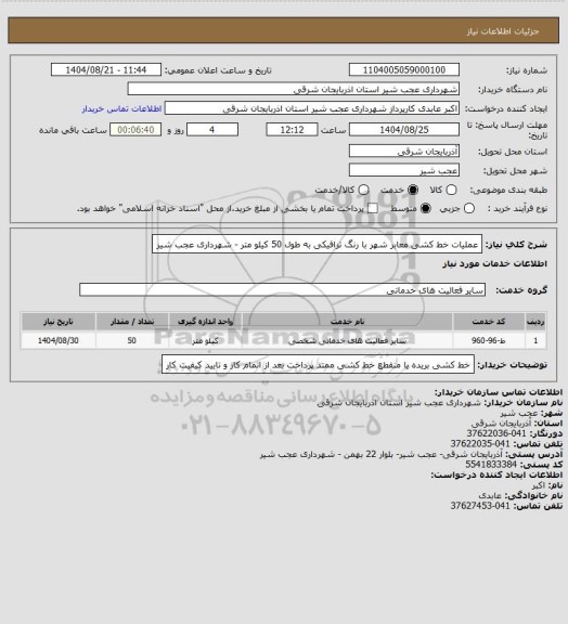 استعلام  عملیات خط کشی معابر شهر با رنگ ترافیکی به طول 50 کیلو متر - شهرداری عجب شیر