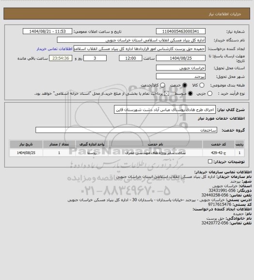 استعلام اجرای طرح هادی روستای عباس آباد دشت شهرستان قاین