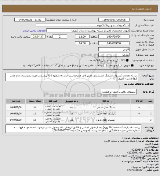 استعلام نیاز به تعدادی کپسول و شلنگ آتشنشانی طبق فایل هدرخواست خرید به شماره 710 پیوستی  جهت بیمارستان امام علی (ع) فارس - کازرون