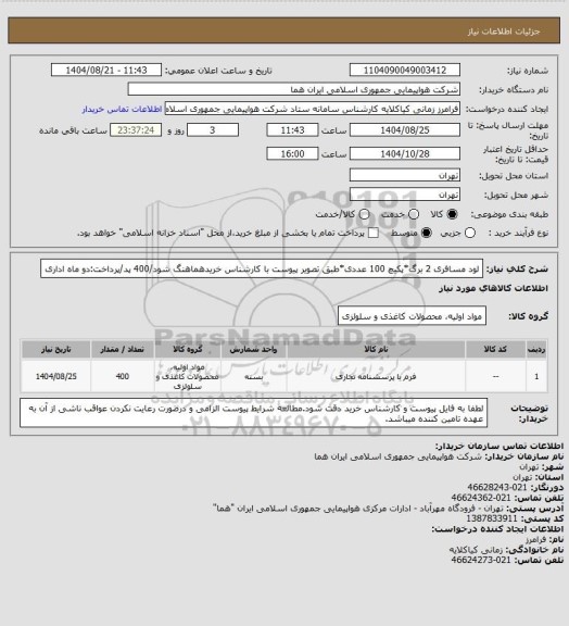 استعلام لود مسافری 2 برگ*پکیچ 100 عددی*طبق تصویر پیوست با کارشناس خریدهماهنگ شود/400 پد/پرداخت:دو ماه اداری