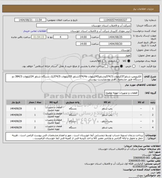 استعلام الکتروپمپ شناور37کیلووات 374/3وشناور45کیلووات 374/4aشناور 55کیلووات 374/5یک دستگاه شناور 24کیلووات 384/3 دو دستگاه طبق مشخصات فنی ووندورلیست پیوستی