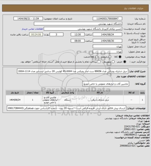 استعلام دریل شارژی رونیکس مدل 8905k
ست اچار رونیکس مدا RS-0004
کولیس 20 سانتی اینسایزر مدل 200A-1114