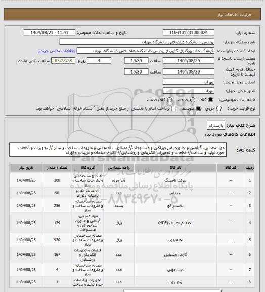 استعلام بازسازی