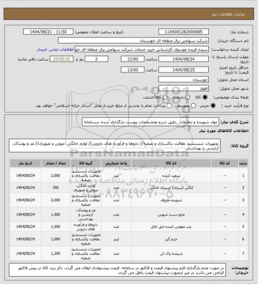 استعلام مواد شوینده و تنظیفات _طبق شرح ومشخصات پیوست بارگذاری شده درسامانه