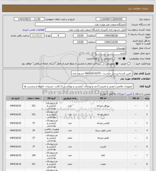 استعلام تامین البسه پرسنل حراست - 09163310275 حسون زاده