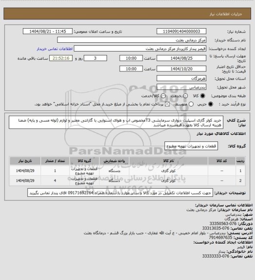 استعلام خرید کولر گازی اسپلیت دیواری سرمایشی T3مخصوص اب و هوای استوایی با گارانتی معتبر و لوازم  (لوله مسی و پایه) ضمنا هزینه ارسال کالا بعهده فروشنده میباشد