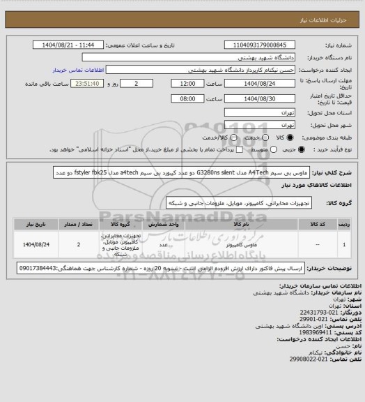 استعلام ماوس بی سیم A4Tech  مدل G3280ns silent دو عدد
کیبورد بی سیم a4tech مدل fstyler fbk25 دو عدد