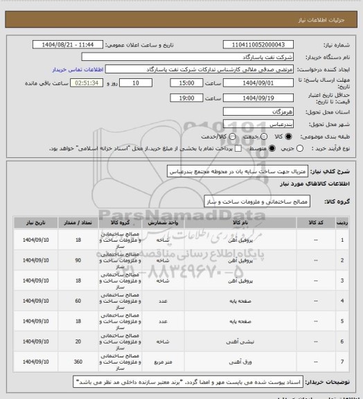استعلام متریال جهت ساخت سایه بان در محوطه مجتمع بندرعباس