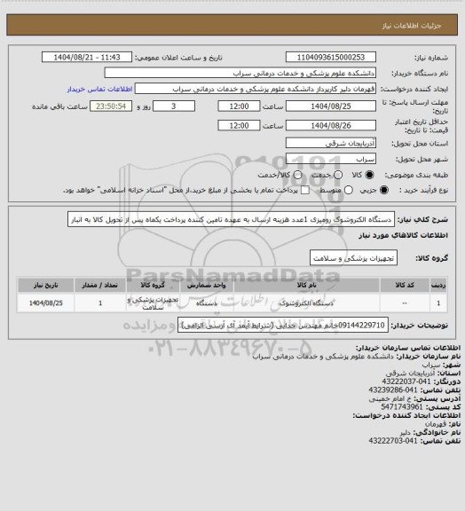 استعلام دستگاه الکتروشوک رومیزی 1عدد هزینه ارسال به عهده تامین کننده پرداخت یکماه پس از تحویل کالا به انبار