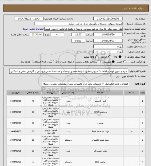 استعلام خرید و تحویل لوازم و قطعات کامپیوتری طبق شرایط عمومی و تعداد و مشخصات فنی پیوستی با گارانتی اصلی و شرکتی