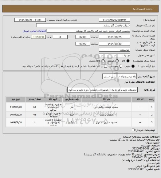 استعلام راد براس و راد استنلس استیل