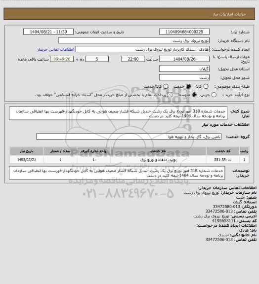 استعلام خدمات شماره 318 امور توزیع برق یک رشت -تبدیل شبکه فشار ضعیف هوایی به کابل خودنگهدار-فهرست بها انطباقی سازمان برنامه و بودجه سال 1404-نیمه کلید در دست