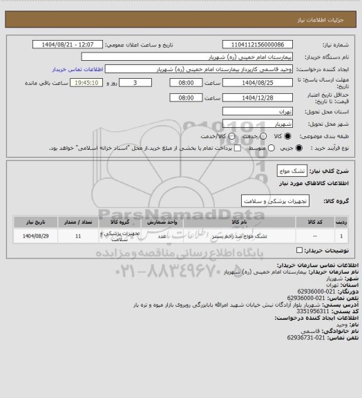استعلام تشک مواج