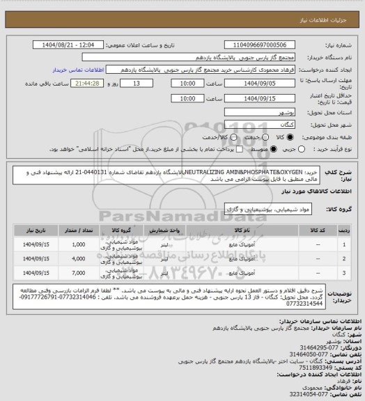 استعلام خرید؛ NEUTRALIZING AMIN&PHOSPHATE&OXYGENپالایشگاه یازدهم تقاضای شماره 0440131-21 
ارائه پیشنهاد فنی و مالی منطبق با فایل پیوست الزامی می باشد