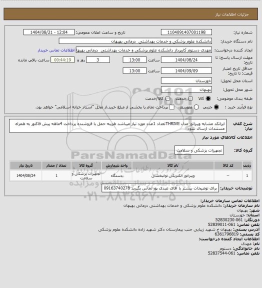 استعلام ایرانکد مشابه ویبراتور مدل THRIVEتعداد 1عدد مورد نیاز میباشد هزینه حمل با فروشنده پرداخت 4ماهه پیش فاکتور به همراه مستندات ارسال شود