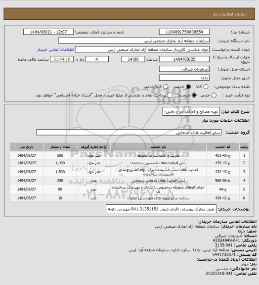 استعلام تهیه مصالح و اجرای چراغ دفنی-