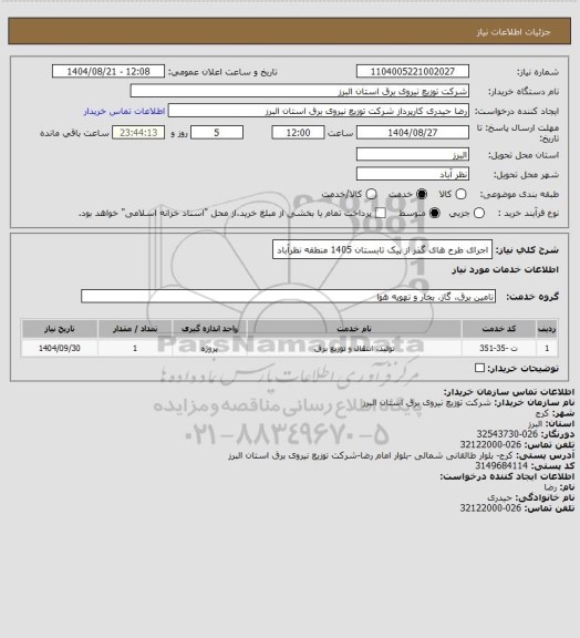 استعلام اجرای طرح های گذر از پیک تابستان 1405 منطقه نظرآباد