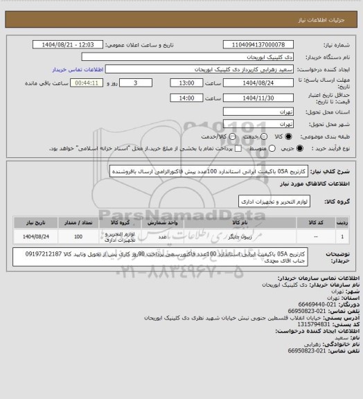 استعلام کارتریج 05A  باکیفیت ایرانی استاندارد 100عدد پیش فاکتورالزامی ارسال بافروشنده