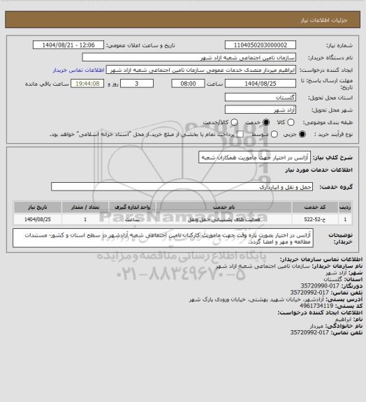 استعلام آژانس در اختیار جهت ماموریت همکاران شعبه