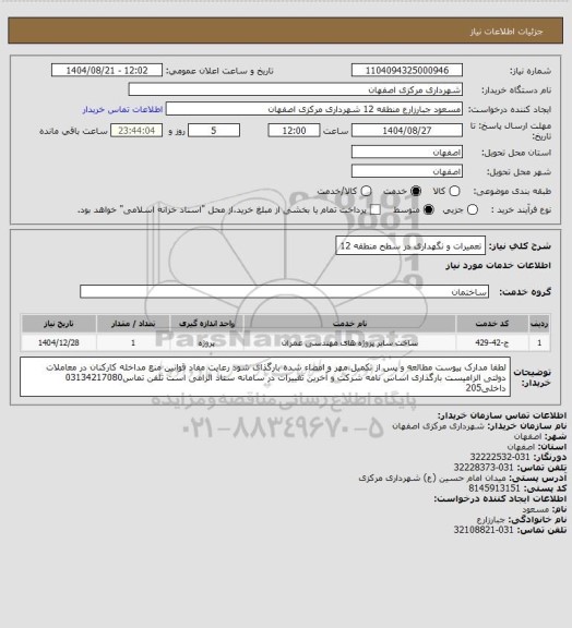 استعلام تعمیرات و نگهداری در سطح منطقه 12