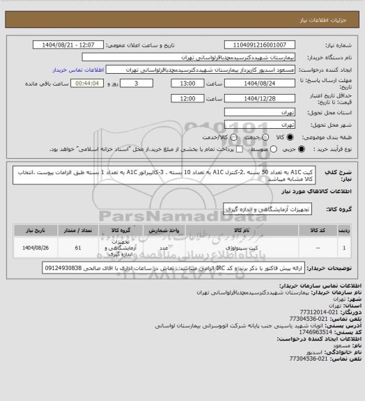استعلام کیت A1C به تعداد 50 بسنه .2-کنترل A1C به تعداد 10 بسته . 3-کالیبراتور A1C به تعداد 1 بسته طبق الزامات پیوست .انتخاب کالا مشابه میباشد