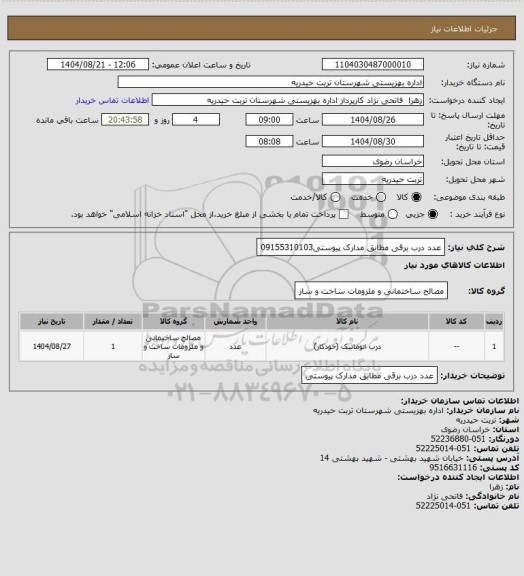 استعلام عدد درب برقی مطابق مدارک پیوستی09155310103