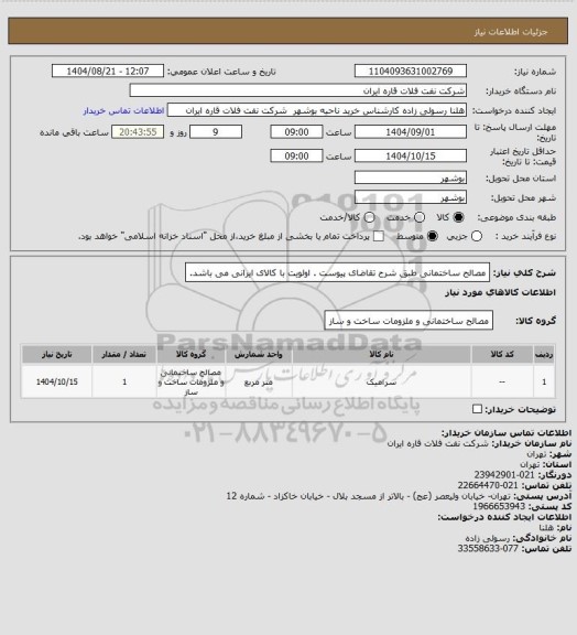 استعلام مصالح ساختمانی طبق شرح تقاضای پیوست . اولویت با کالای ایرانی می باشد.