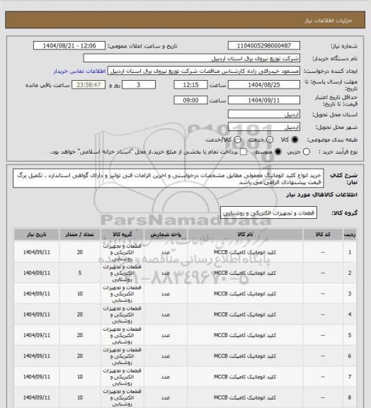 استعلام خرید انواع کلید اتوماتیک معمولی مطابق مشخصات درخواستی و اخرین الزامات فنی توانیر و دارای گواهی استاندارد . تکمیل برگ قیمت پیشنهادی الزامی می باشد