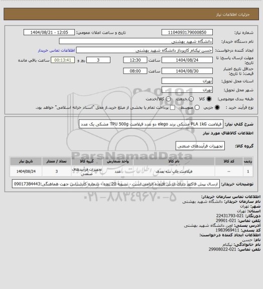 استعلام فیلامنت PLA 1kG مشکی برند elego دو عدد
فیلامنت TPU 500g مشکی یک عدد