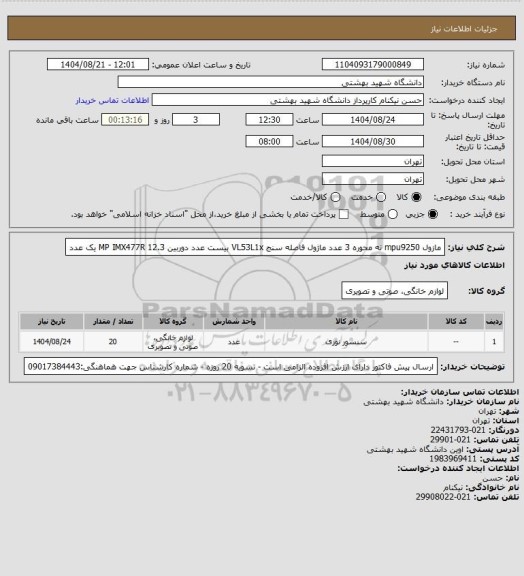 استعلام مازول mpu9250 نه محوره 3 عدد
ماژول فاصله سنج VL53L1x بیست عدد
دوربین 12.3 MP  IMX477R یک عدد