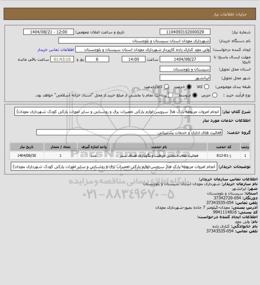استعلام انجام امروات مربوطه پارک ها( سرویس-لوازم پارکی تعمبرات برق و روشنایی و سایر امورات پارکی کودک شهرداری محمدان)