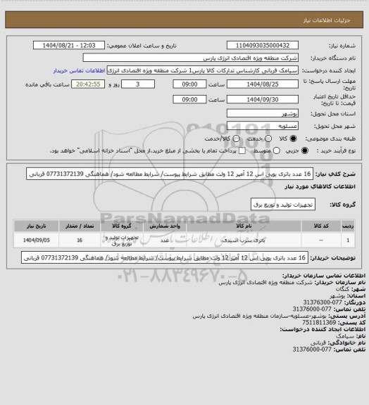 استعلام 16 عدد باتری یوپی اس 12 آمپر 12 ولت مطابق شرایط پیوست/ شرایط مطالعه شود/ هماهنگی 07731372139 قربانی