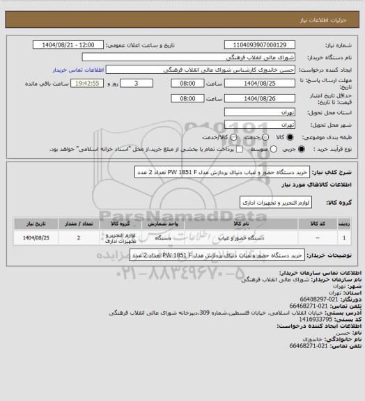 استعلام خرید دستگاه حضور و غیاب دنیای پردازش مدل PW 1851 F
تعداد 2 عدد