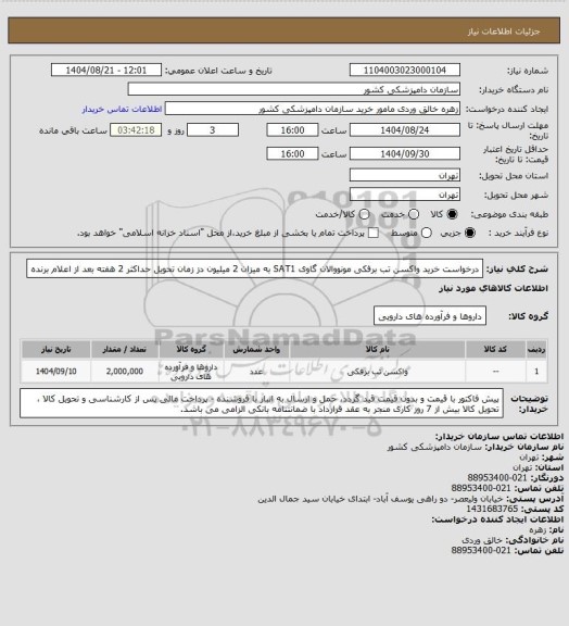 استعلام درخواست خرید واکسن تب برفکی مونووالان گاوی SAT1 به میزان 2 میلیون دز
زمان تحویل حداکثر 2 هفته بعد از اعلام برنده