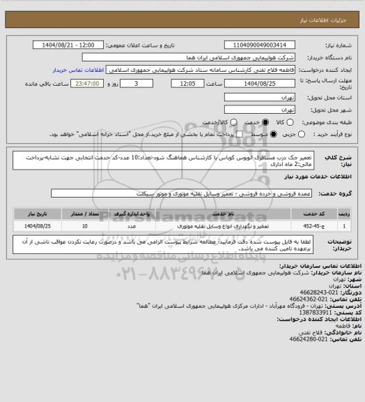 استعلام تعمیر جک درب مسافری اتوبوس کوباس با کارشناس هماهنگ شود-تعداد:10 عدد-کد خدمت انتخابی جهت تشابه-پرداخت مالی:2 ماه اداری