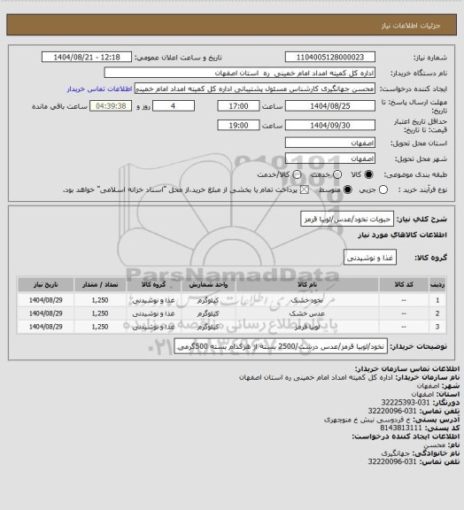استعلام حبوبات نخود/عدس/لوبیا قرمز