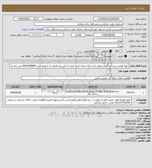 استعلام تهیه لوازم و بررسی آلارم و تعمیر پالت تراک خزانه لینده (نیاز به تامین برد فرمان به شماره فنی 3903608869 می باشد)