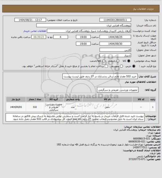 استعلام خرید 532 مقدار لوازم سالن بدنسازی در 27 ردیف طبق لیست پیوست