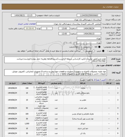 استعلام لوازم تحریر/طبق توضیحات/تایید کارشناس مربوطه الزامیست/تسویه6ماهه وهزینه حمل بهعده فروشنده میباشد /09127791765